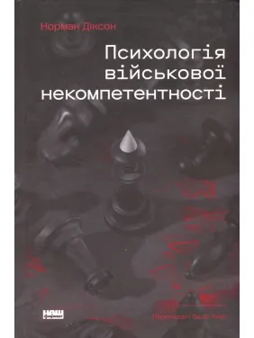 Психология военной некомпетентности Норман Диксон Психология военной некомпетентности Норман Диксон
