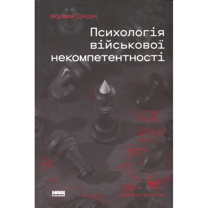 Психологія військової некомпетентності Норман Діксон