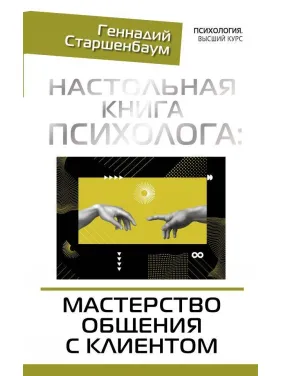 Настільна книга психолога: майстерність спілкування з клієнтом. Старшенбаум Геннадій Володимирович Настільна книга психолога: майстерність спілкування з клієнтом. Старшенбаум Геннадій Володимирович