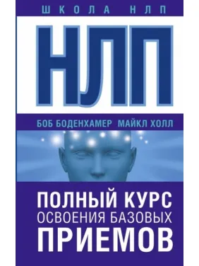 НЛП. Полный курс освоения базовых приемов. Холл Майкл (подарочная) НЛП. Полный курс освоения базовых приемов. Холл Майкл (подарочная)