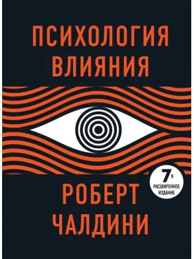 Психологія впливу. 7-ме розширене видання. Роберт Чалдіні Психологія впливу. 7-ме розширене видання. Роберт Чалдіні