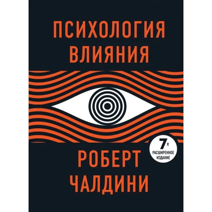Психология влияния. 7-е расширенное издание. Роберт Чалдини