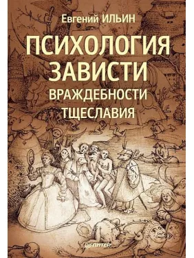 Психологія заздрості, ворожості, марнославства Психологія заздрості, ворожості, марнославства