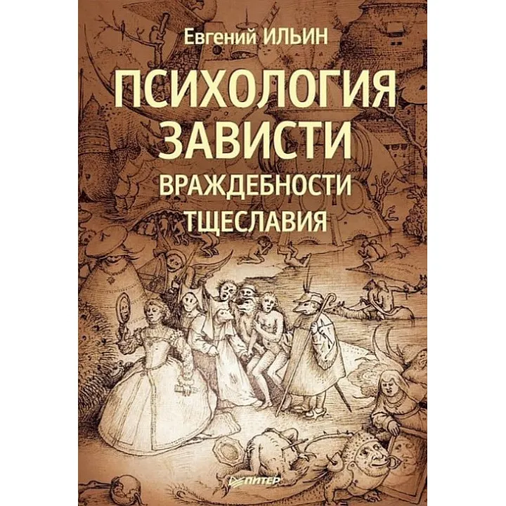 Психология зависти, враждебности, тщеславия