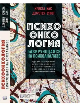 Психоонкологія, що базується на психоаналізі. Криста Хак, Доротея Спют. (тверда палітурка) Психоонкологія, що базується на психоаналізі. Криста Хак, Доротея Спют. (тверда палітурка)