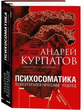 Психосоматика. Психотерапевтичний підхід. Курпатов Андрій Володимирович Психосоматика. Психотерапевтичний підхід. Курпатов Андрій Володимирович