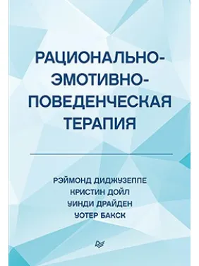 Рационально-эмотивно-поведенческая терапия Диджузеппе Р., Дойл К., Драйден У., Бакс У. Рационально-эмотивно-поведенческая терапия Диджузеппе Р., Дойл К., Драйден У., Бакс У.
