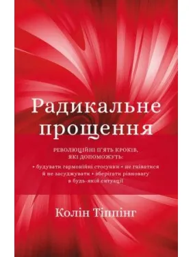 Радикальне прощення. Колін Тіппінг Радикальне прощення. Колін Тіппінг
