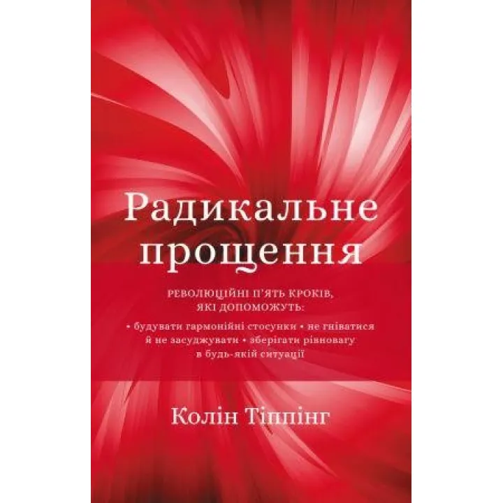 Радикальное прощение. Колин Типпинг