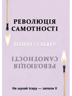 Революція самотності. Не шукай іскру — запали її. Шейні Сільвер Революція самотності. Не шукай іскру — запали її. Шейні Сільвер