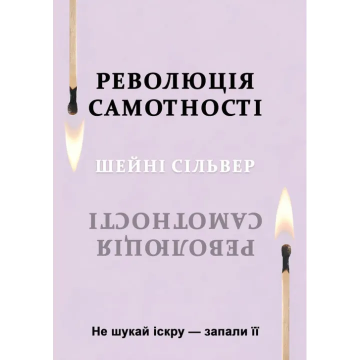 Революція самотності. Не шукай іскру — запали її. Шейні Сільвер