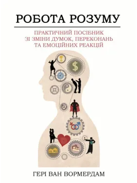 Работа ума. Практическое руководство по изменению мыслей, убеждений и эмоциональных реакций. Генри Ван Вормердам Работа ума. Практическое руководство по изменению мыслей, убеждений и эмоциональных реакций. Генри Ван Вормердам