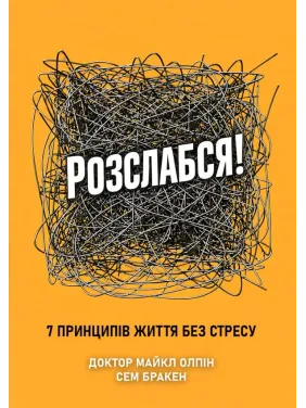 Розслабся! 7 принципів життя без стресу. Доктор Майкл Олпін, Сем Бракен Розслабся! 7 принципів життя без стресу. Доктор Майкл Олпін, Сем Бракен