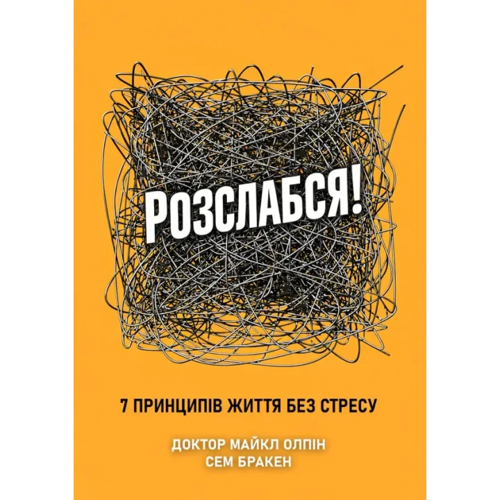 Расслабься! 7 принципов жизни без стресса. Доктор Майкл Олпин, Сэм Бракен