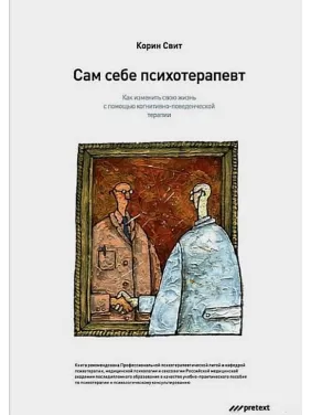 Сам себе психотерапевт. Как изменить свою жизнь с помощью когнитивно-поведенческой терапии. Корин Свит Сам себе психотерапевт. Как изменить свою жизнь с помощью когнитивно-поведенческой терапии. Корин Свит