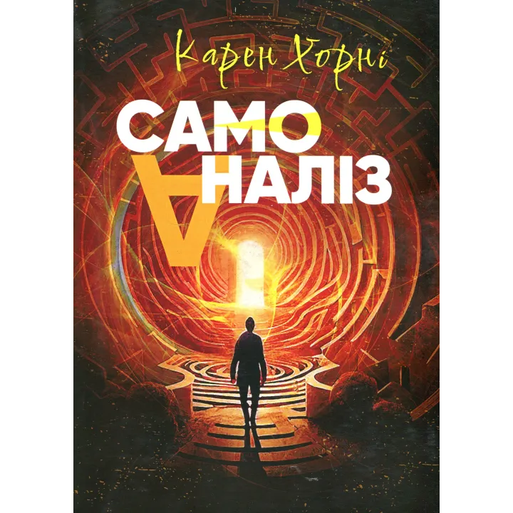 Самоаналіз. Карен Хорні