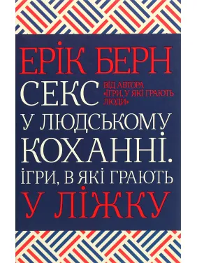 Секс у людському коханні. Ігри, в які грають у ліжку Ерік Берн