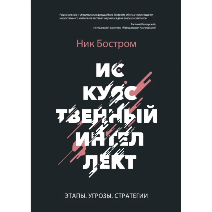 Штучний інтелект. Етапи. Загрози. Стратегії. Нік Бостром