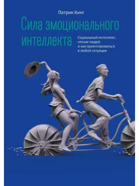 Сила емоційного інтелекту. Патрік Кінг Сила емоційного інтелекту. Патрік Кінг