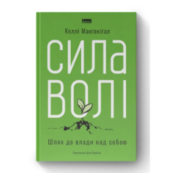 Сила воли. Путь к власти над собой Келли Макгонигал