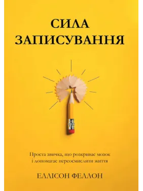 Сила записи. Простая привычка, раскрывающая мозг и помогающая переосмыслить жизнь. Эллисон Фэллон Сила записи. Простая привычка, раскрывающая мозг и помогающая переосмыслить жизнь. Эллисон Фэллон