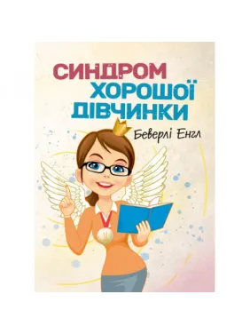 Синдром хорошої дівчинки. Беверлі Енгл. Синдром хорошої дівчинки. Беверлі Енгл.