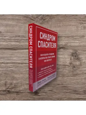 Синдром спасителя. Как исцелить отношения, в которых вы отдаете больше, чем получаете. Мэри Ламия, Мэрилин Кригер