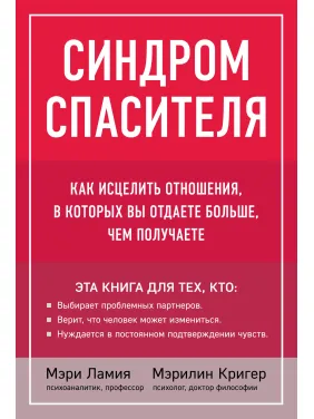 Синдром спасителя. Как исцелить отношения, в которых вы отдаете больше, чем получаете. Мэри Ламия, Мэрилин Кригер
