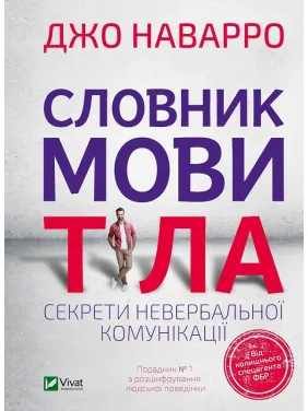 Словник мови тіла. Секрети невербальної комунікації. Наварро Джо Словник мови тіла. Секрети невербальної комунікації. Наварро Джо