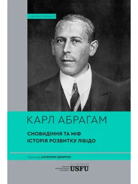 Сновидение и миф. Исследование психологии народов. История развития либидо на почве психоанализа психических нарушений. Карл Авраам Сновидение и миф. Исследование психологии народов. История развития либидо на почве психоанализа психических нарушений. Карл Авраам
