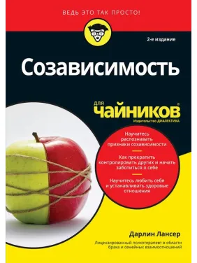 Співзалежність для чайників. 2-ге видання. Дарлін Лансер Співзалежність для чайників. 2-ге видання. Дарлін Лансер