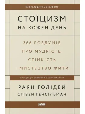 Стоицизм на каждый день. 366 размышлений о мудрости, стойкости и искусстве жить Райан Голидей, Стивен Генсильман Стоицизм на каждый день. 366 размышлений о мудрости, стойкости и искусстве жить Райан Голидей, Стивен Генсильман