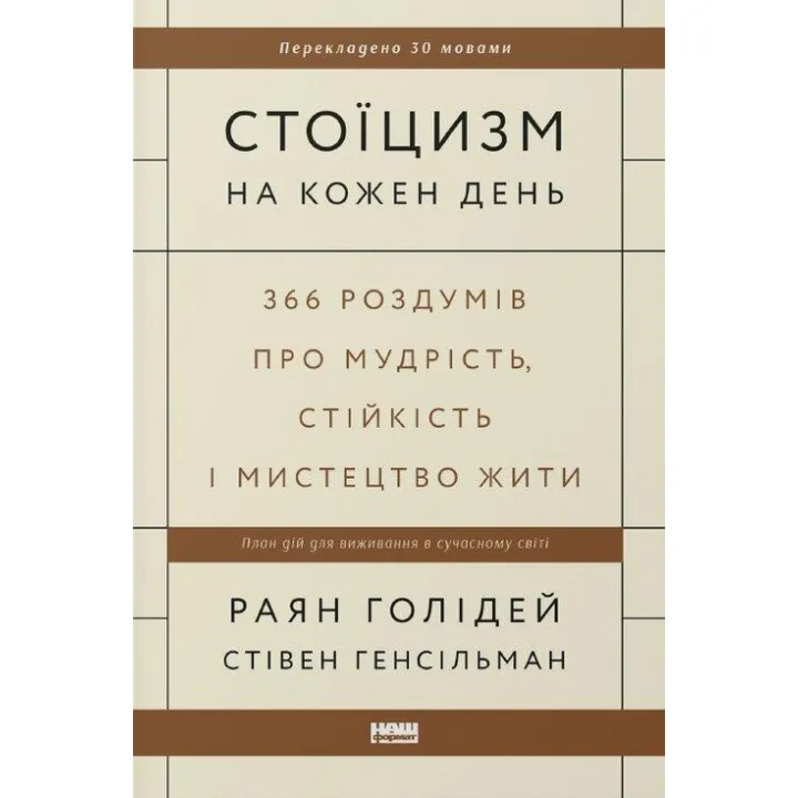 Стоицизм на каждый день. 366 размышлений о мудрости, стойкости и искусстве жить Райан Голидей, Стивен Генсильман