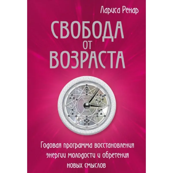 Свобода от возраста. Годовая программа восстановления энергии молодости и обретения новых смыслов. Ренар Л.