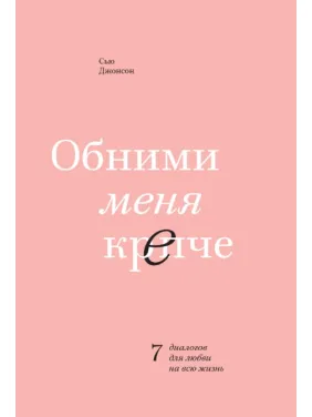 Сью Джонсон. Обійми мене міцніше. 7 діалогів для кохання на все життя Сью Джонсон. Обійми мене міцніше. 7 діалогів для кохання на все життя
