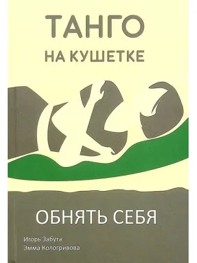 Танго на кушетке. Обнять себя. Ігор Забута, Емма Кологривова Танго на кушетке. Обнять себя. Ігор Забута, Емма Кологривова