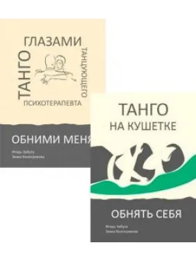 Танго глазами танцующего психотерапевта. КОМПЛЕКТ ( Обнять себя + Обними меня ) Игорь Забута. Эмма Кологривова
