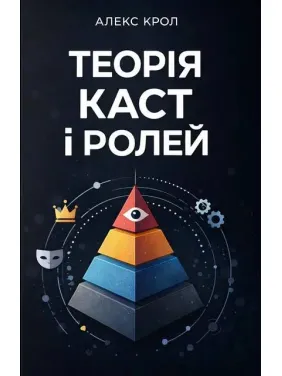 Теория каст и ролей. Алекс Крол Теория каст и ролей. Алекс Крол