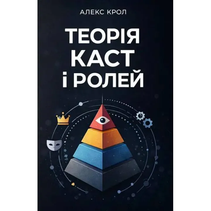Теория каст и ролей. Алекс Крол