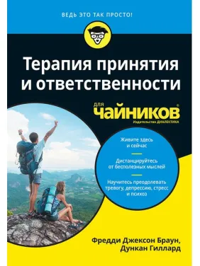 Терапія прийняття та відповідальності для чайників. Фредді Джексон Браун, Дункан Гіллард Терапія прийняття та відповідальності для чайників. Фредді Джексон Браун, Дункан Гіллард