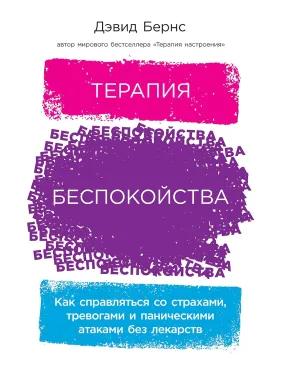 Терапия беспокойства: Как справляться со страхами, тревогами и паническими атаками без лекарств. Дэвид Бернс Терапия беспокойства: Как справляться со страхами, тревогами и паническими атаками без лекарств. Дэвид Бернс