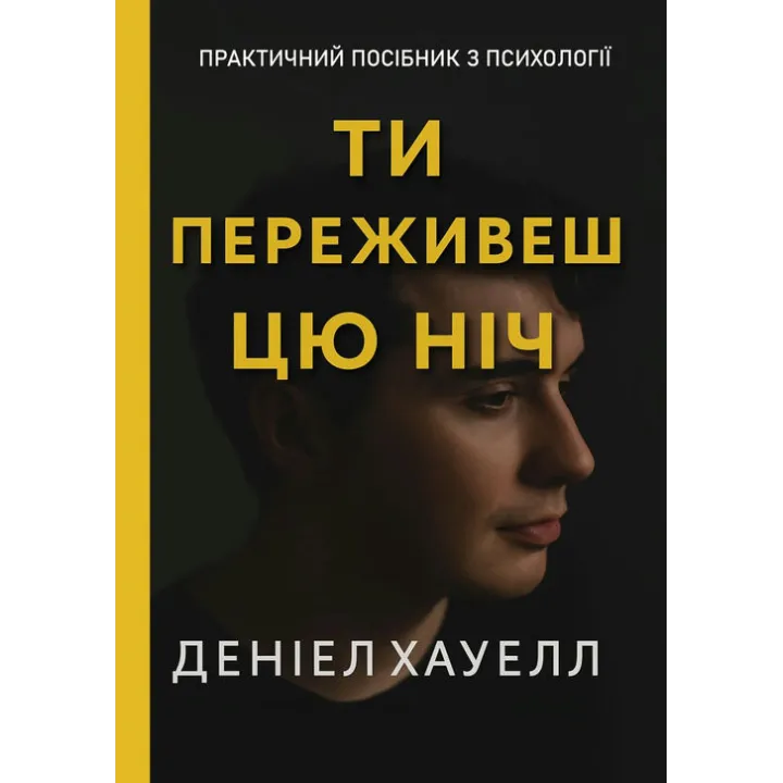 Ти переживеш цю ніч. Деніел Хауелл