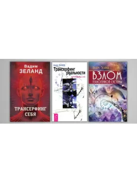 Трансерфинг реальности + Трансерфинг себя + Взлом техногенной системы. Вадим Зеланд Трансерфинг реальности + Трансерфинг себя + Взлом техногенной системы. Вадим Зеланд