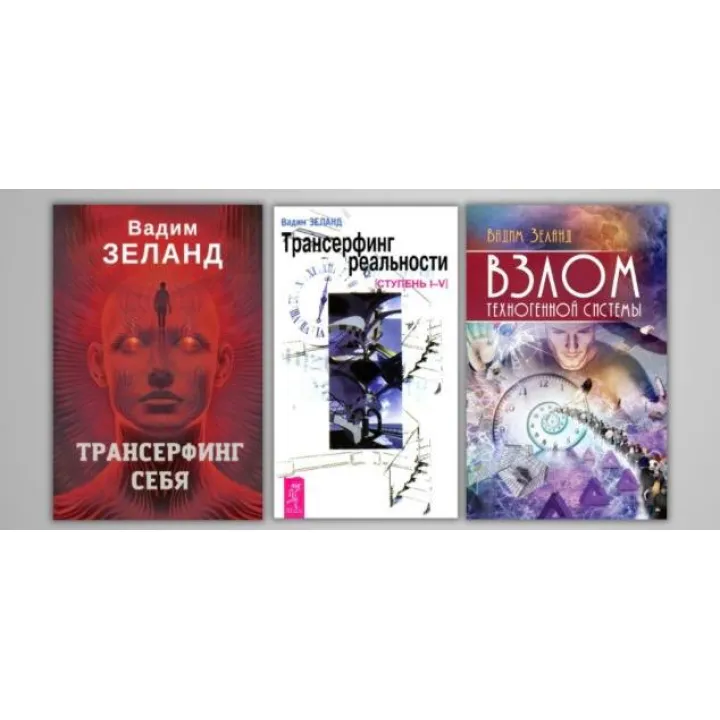 Трансерфинг реальности + Трансерфинг себя + Взлом техногенной системы. Вадим Зеланд