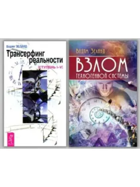 Трансерфінг реальності + Злом техногенної системи. Вадим Зеланд Трансерфінг реальності + Злом техногенної системи. Вадим Зеланд