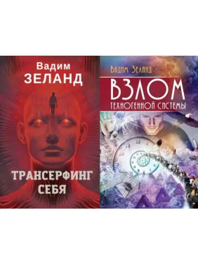 Трансерфінг себе + Злом техногенної системи. Вадим Зеланд (м'яка) Трансерфінг себе + Злом техногенної системи. Вадим Зеланд (м'яка)