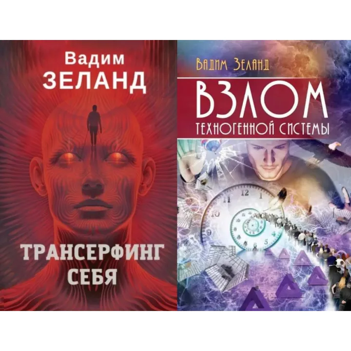 Трансерфінг себе + Злом техногенної системи. Вадим Зеланд (м'яка)