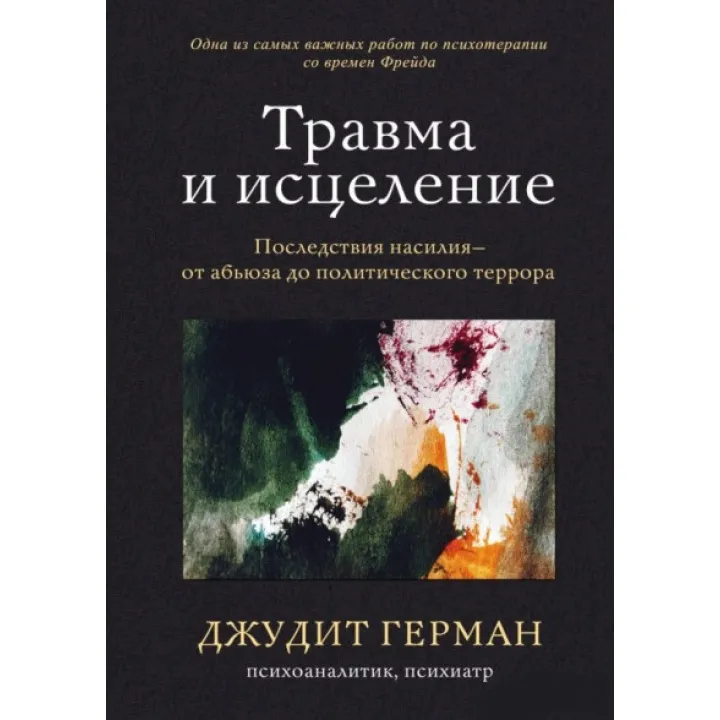 Травма и исцеление. Последствия насилия – от абьюза до политического террора. Герман Джудит
