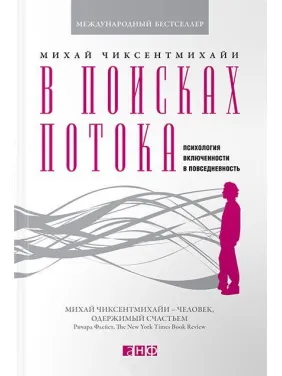 У пошуках потоку. Психологія включеності у повсякденність. Міхай Чіксентміхайі У пошуках потоку. Психологія включеності у повсякденність. Міхай Чіксентміхайі