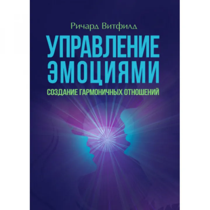 Управление эмоциями. Создание гармоничных отношений. Ричард Витфилд.
